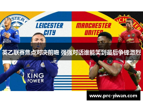 英乙联赛焦点对决前瞻 强强对话谁能笑到最后争锋激烈
