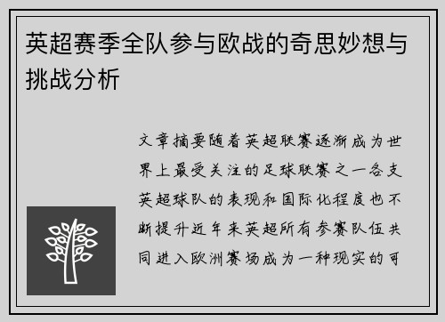 英超赛季全队参与欧战的奇思妙想与挑战分析