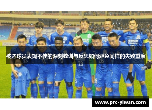 被选球员表现不佳的深刻教训与反思如何避免同样的失败重演