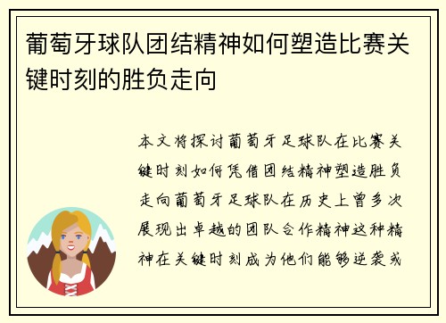 葡萄牙球队团结精神如何塑造比赛关键时刻的胜负走向