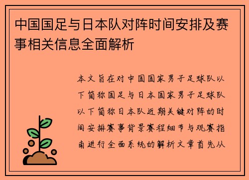 中国国足与日本队对阵时间安排及赛事相关信息全面解析