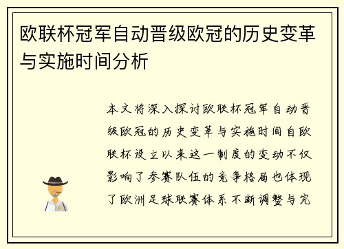欧联杯冠军自动晋级欧冠的历史变革与实施时间分析