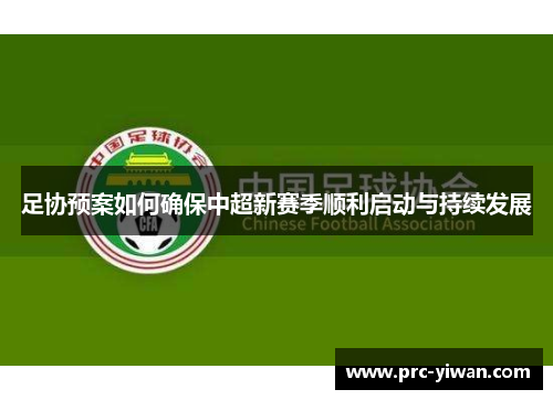 足协预案如何确保中超新赛季顺利启动与持续发展