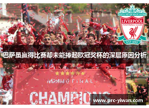 巴萨虽赢得比赛却未能捧起欧冠奖杯的深层原因分析