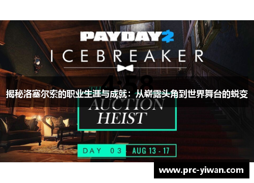 揭秘洛塞尔索的职业生涯与成就：从崭露头角到世界舞台的蜕变