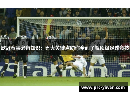 欧冠赛事必备知识：五大关键点助你全面了解顶级足球竞技
