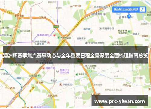 澳洲杯赛季焦点赛事动态与全年重要日程全景深度全面梳理指南总览