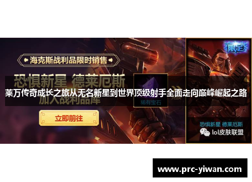 莱万传奇成长之旅从无名新星到世界顶级射手全面走向巅峰崛起之路 莱万传奇成长之旅从无名新星到世界顶级射手全面走向巅峰崛起之路