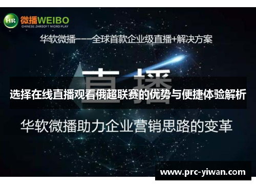 选择在线直播观看俄超联赛的优势与便捷体验解析