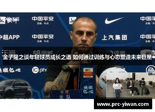 金子隆之谈年轻球员成长之道 如何通过训练与心态塑造未来巨星