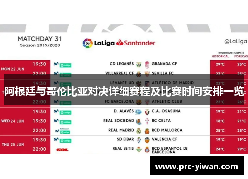 阿根廷与哥伦比亚对决详细赛程及比赛时间安排一览