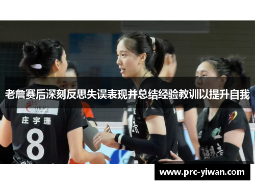 老詹赛后深刻反思失误表现并总结经验教训以提升自我
