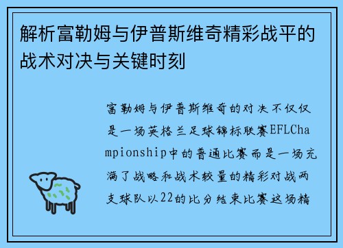 解析富勒姆与伊普斯维奇精彩战平的战术对决与关键时刻