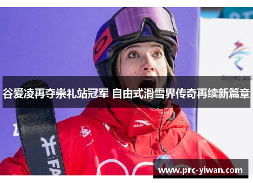 谷爱凌再夺崇礼站冠军 自由式滑雪界传奇再续新篇章 谷爱凌再夺崇礼站冠军 自由式滑雪界传奇再续新篇章