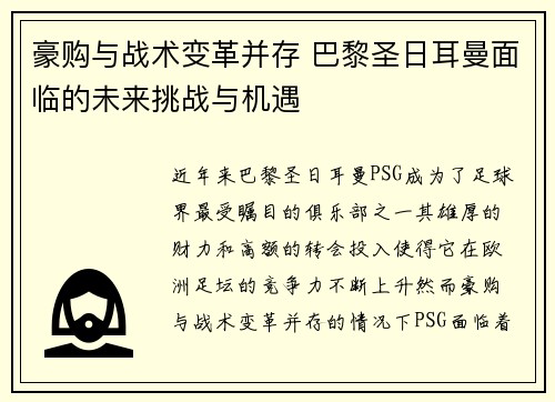 豪购与战术变革并存 巴黎圣日耳曼面临的未来挑战与机遇
