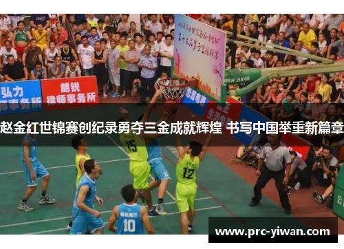 赵金红世锦赛创纪录勇夺三金成就辉煌 书写中国举重新篇章 赵金红世锦赛创纪录勇夺三金成就辉煌 书写中国举重新篇章