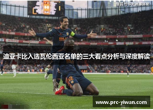 迪亚卡比入选瓦伦西亚名单的三大看点分析与深度解读