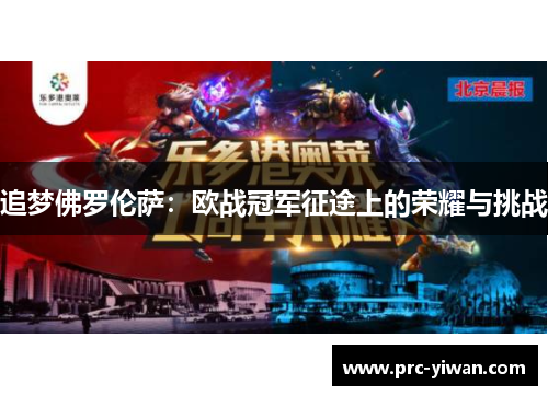 追梦佛罗伦萨：欧战冠军征途上的荣耀与挑战