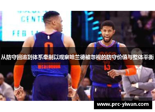 从防守回追到体系牵制以观察哈兰德被忽视的防守价值与整体平衡