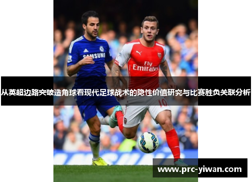 从英超边路突破造角球看现代足球战术的隐性价值研究与比赛胜负关联分析