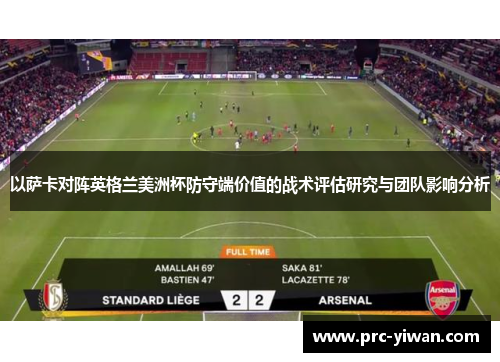 以萨卡对阵英格兰美洲杯防守端价值的战术评估研究与团队影响分析