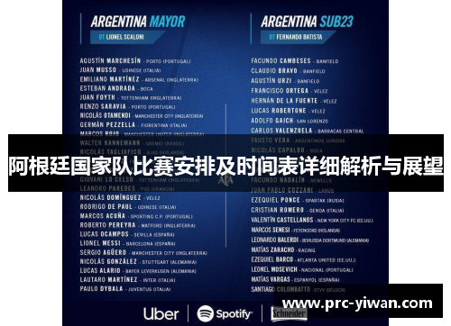 阿根廷国家队比赛安排及时间表详细解析与展望