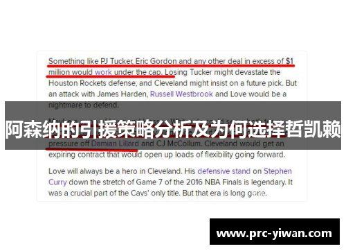 阿森纳的引援策略分析及为何选择哲凯赖