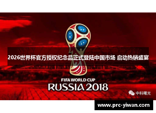 2026世界杯官方授权纪念品正式登陆中国市场 启动热销盛宴