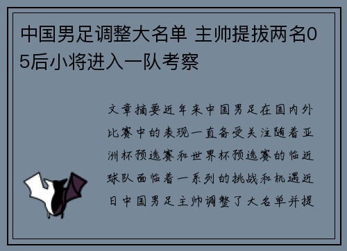 中国男足调整大名单 主帅提拔两名05后小将进入一队考察