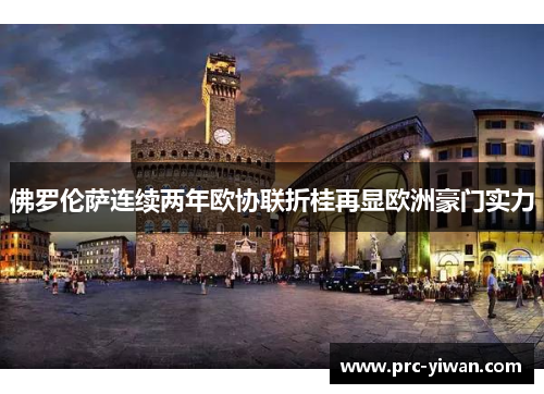 佛罗伦萨连续两年欧协联折桂再显欧洲豪门实力