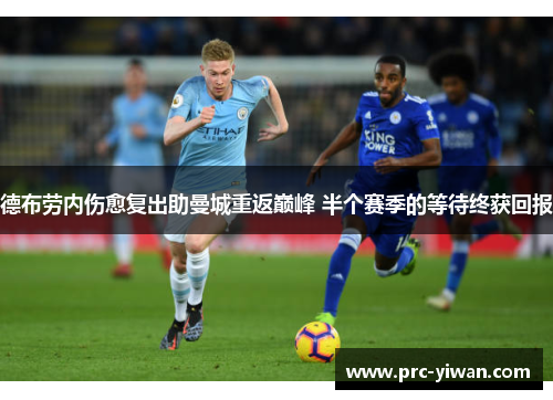 德布劳内伤愈复出助曼城重返巅峰 半个赛季的等待终获回报