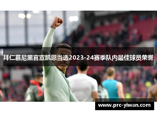 拜仁慕尼黑官宣凯恩当选2023-24赛季队内最佳球员荣誉