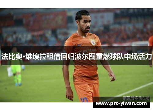 法比奥·维埃拉租借回归波尔图重燃球队中场活力