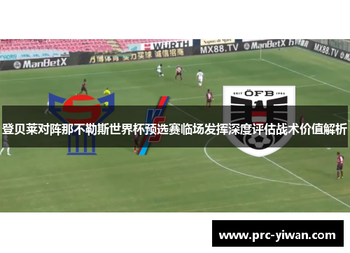 登贝莱对阵那不勒斯世界杯预选赛临场发挥深度评估战术价值解析