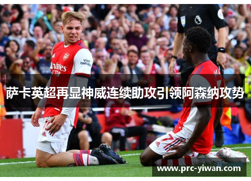 萨卡英超再显神威连续助攻引领阿森纳攻势