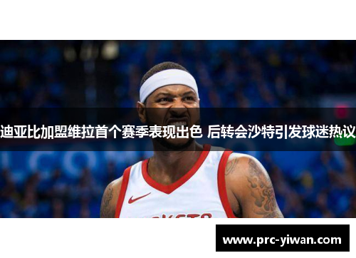 迪亚比加盟维拉首个赛季表现出色 后转会沙特引发球迷热议