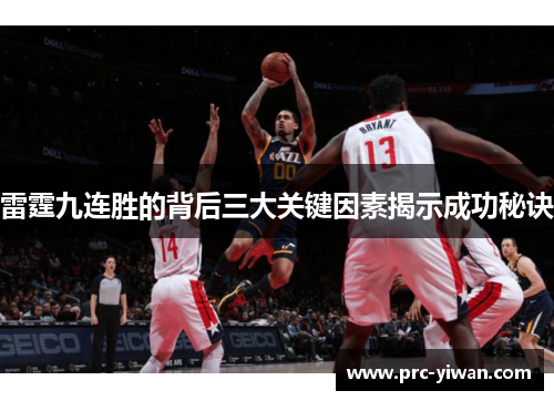 雷霆九连胜的背后三大关键因素揭示成功秘诀