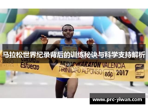 马拉松世界纪录背后的训练秘诀与科学支持解析