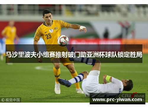 马沙里波夫小组赛推射破门助亚洲杯球队锁定胜局