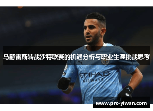 马赫雷斯转战沙特联赛的机遇分析与职业生涯挑战思考