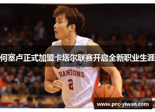 何塞卢正式加盟卡塔尔联赛开启全新职业生涯