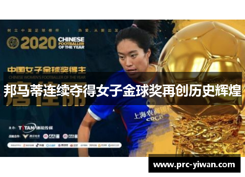 邦马蒂连续夺得女子金球奖再创历史辉煌 邦马蒂连续夺得女子金球奖再创历史辉煌