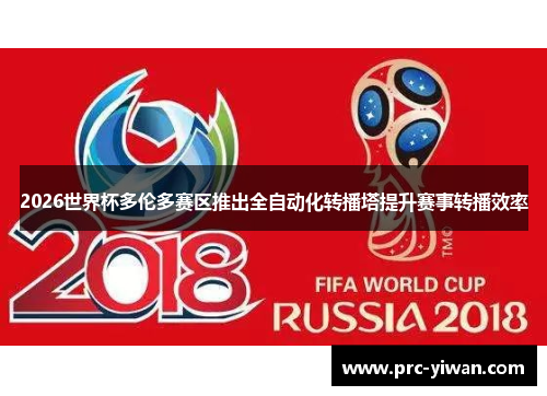 2026世界杯多伦多赛区推出全自动化转播塔提升赛事转播效率 2026世界杯多伦多赛区推出全自动化转播塔提升赛事转播效率