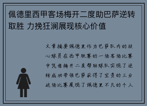 佩德里西甲客场梅开二度助巴萨逆转取胜 力挽狂澜展现核心价值