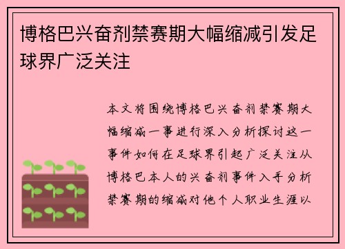 博格巴兴奋剂禁赛期大幅缩减引发足球界广泛关注
