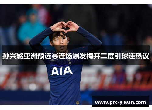孙兴慜亚洲预选赛连场爆发梅开二度引球迷热议