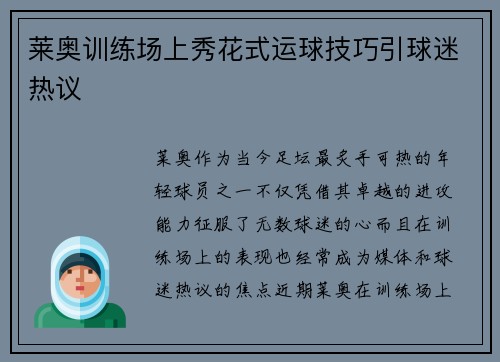 莱奥训练场上秀花式运球技巧引球迷热议 莱奥训练场上秀花式运球技巧引球迷热议