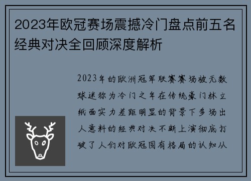 2023年欧冠赛场震撼冷门盘点前五名经典对决全回顾深度解析 2023年欧冠赛场震撼冷门盘点前五名经典对决全回顾深度解析