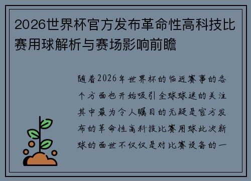2026世界杯官方发布革命性高科技比赛用球解析与赛场影响前瞻