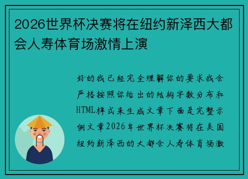 2026世界杯决赛将在纽约新泽西大都会人寿体育场激情上演